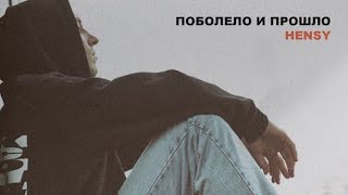 Реакция на Клип: HENSY–Поболело и прошло (Официальная премьера клипа)