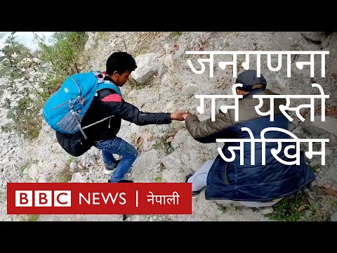 भारतले बाटो प्रयोगको अनुमति नदिएपछि यसरी भयो दार्चुलाका दुर्गम गाउँमा जनगणना