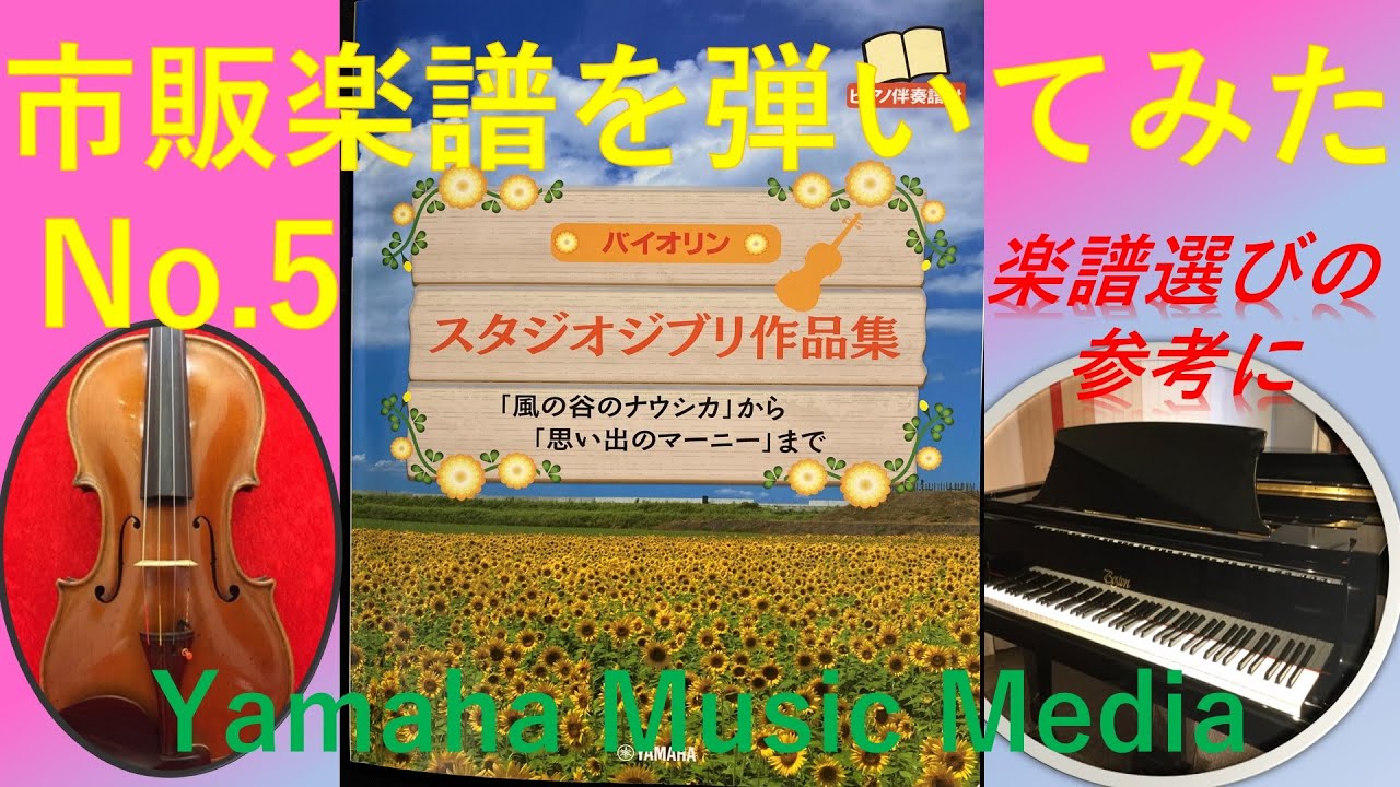 スタジオジブリ作品集（市販楽譜）を弾いてみた Vol.1 Viola & Piano 