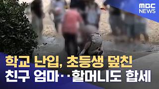 School Intrusion: Mom Attacks Elementary Student, Grandmother Joins In (2026.08.05/News Today/MBC)