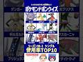 【ポケモン】シーズンM-1使用率TOP10入りのポケモンを選べ！【ドボンクイズ】#shorts #ポケモンクイズ #dojest #PokémonChampions #ポケチャン