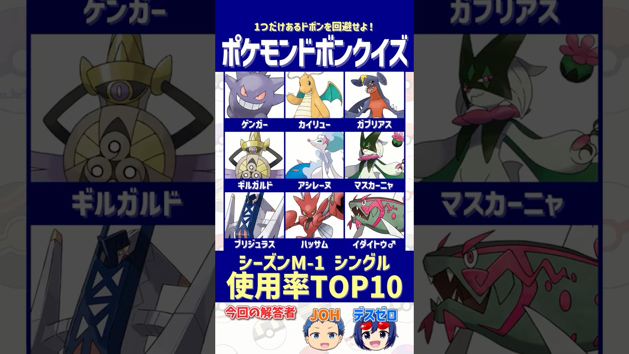 【ポケモン】シーズンM-1使用率TOP10入りのポケモンを選べ！【ドボンクイズ】#shorts #ポケモンクイズ #dojest #PokémonChampions #ポケチャン