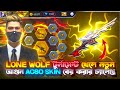 Lone Wolf টুর্নামেন্ট খেলে নতুন আগুন AC80 SKIN বের করার চ্যালেঞ্জ 🔥 Free Fire Tournament Video #ffes