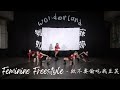 Feminine Freestyle 欸不要偷吃我豆芙 20240920東華熱舞期初迎新 舞寐如夢 Wonderland Feminine Freestyle 欸不要偷吃我豆芙 20240920東華熱舞期初迎新 舞寐如夢 Wonderland