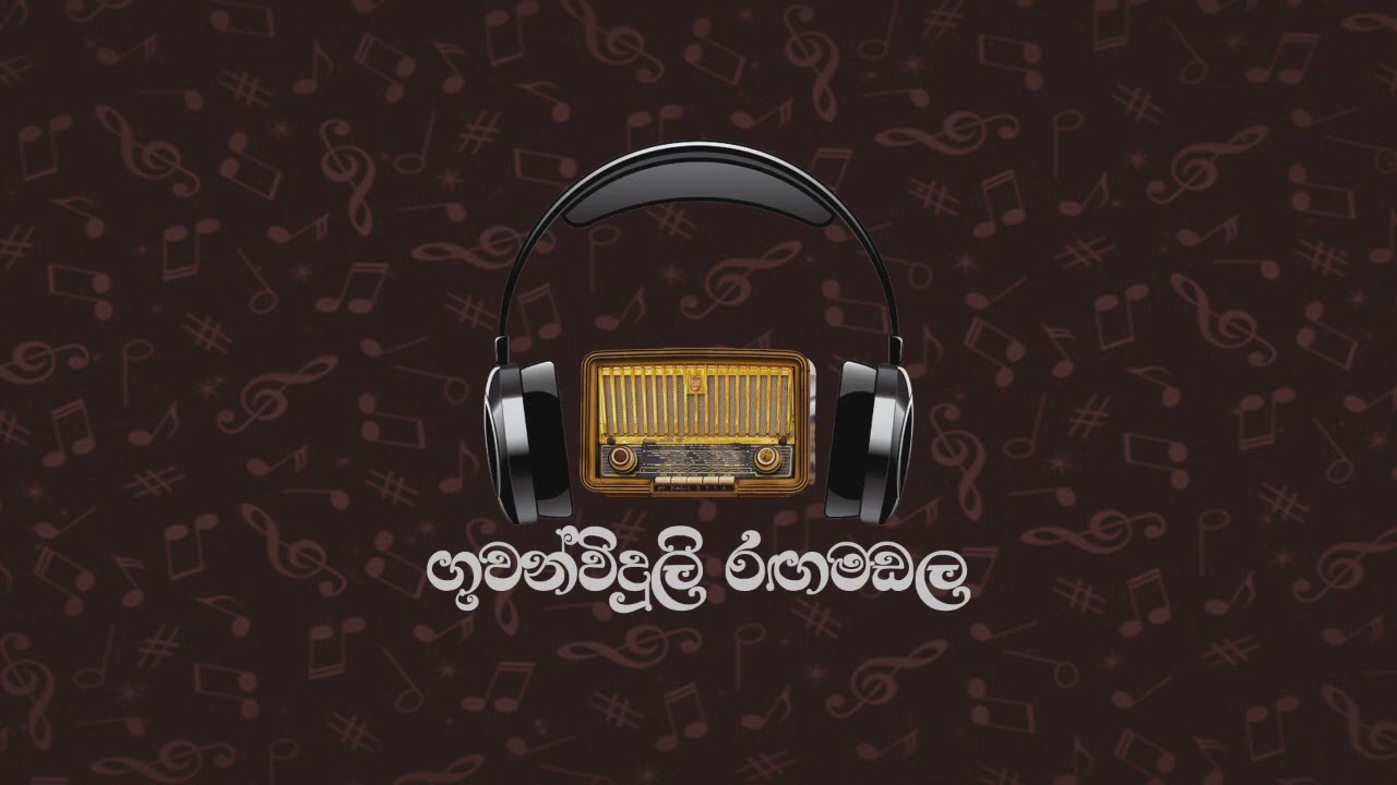 ගුවන්විදුලි රඟමඩල 2022-09-03 (මායා සිහින)