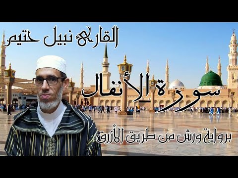 سورة الأنفال برواية ورش من طريق الأزرق القارئ نبيل حتيم 