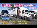 【#192】国境越え長距離トラッカーの1日　オレゴン州ルートでカリフォルニアへ配達　北米長距離トラックドライバー(ゴート)