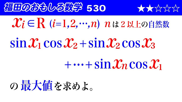 Fukuda's Interesting Mathematics 530 ~ Maximum Value of Trigonometric Functions