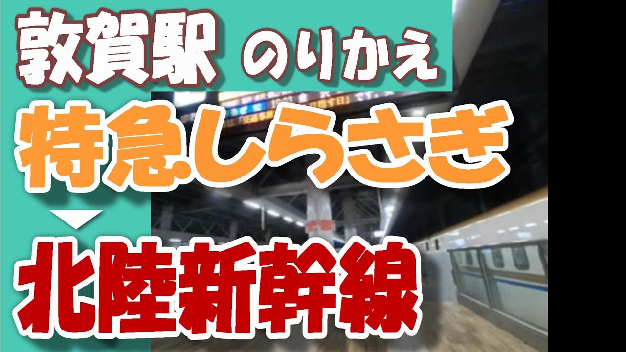 JR敦賀駅 乗り換え｜特急しらさぎ→北陸新幹線（福井・金沢・富山