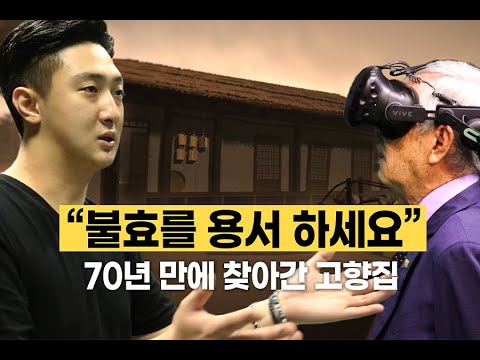Hi - 가슴 따뜻한 <strong>AI</strong> 이야기｜70년 만에 VR을 통해 고향을 방문한 실향민 할아버지가상공간 안에서 빛으로 희망을 조각하는 <strong>VR</strong> 아티스트 이재혁