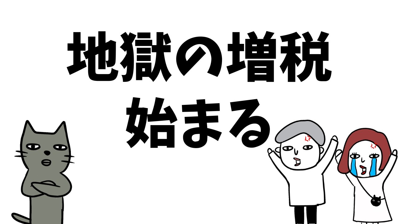【10分でわかる】来るぞ！増税地獄！小学生でもわかりやすい社会保険のお話
