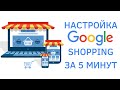 Умная Торговая Кампания в Google Shopping | как настроить и запустить самому за 5 минут