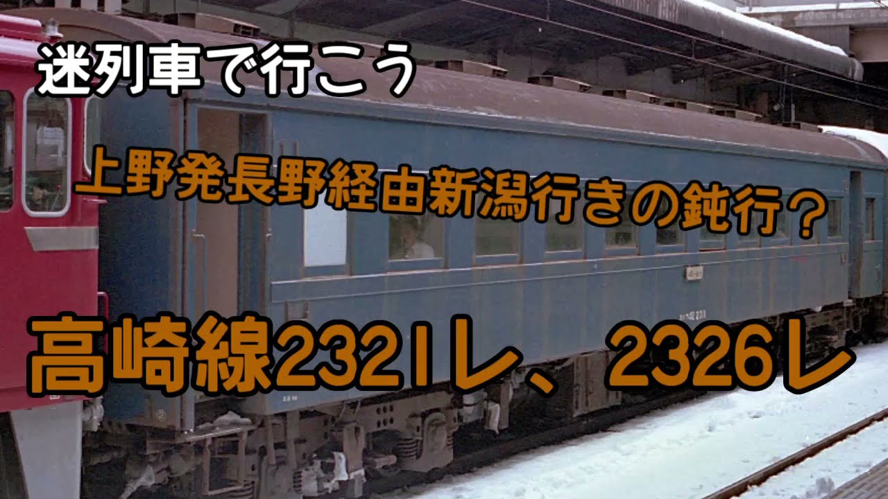 迷列車で行こう】新幹線開業まで残った上野発長野経由新潟行き2321レ
