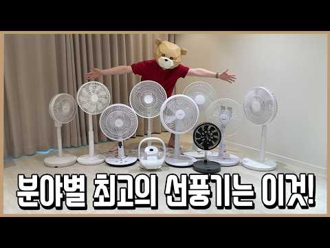 선풍기만 수십대 써보고 분야별 BEST 선풍기 딱 알려드림 l 내돈내산