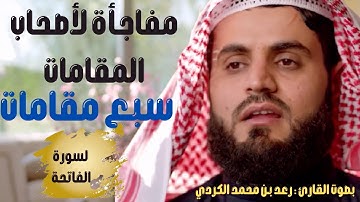 تلاوة مرئية لسورة الفاتحه بسع مقامات بصوت الشيخ رعد بن محمد الكردى   voice of   Mohammed Kurdishin