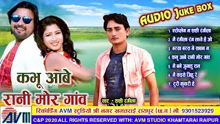 शशी रंगीला Shashi Rangila | Cg Song | Kabhu Aabe Rani Mor Gaon | Juke Box | New Chhattisgarhi Geet