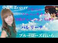 「バレリーナ」中森明菜cover✨アルバム「アニバーサリー」全曲チャレンジ♪Vol.9💙ブルーローズれいら☆💙