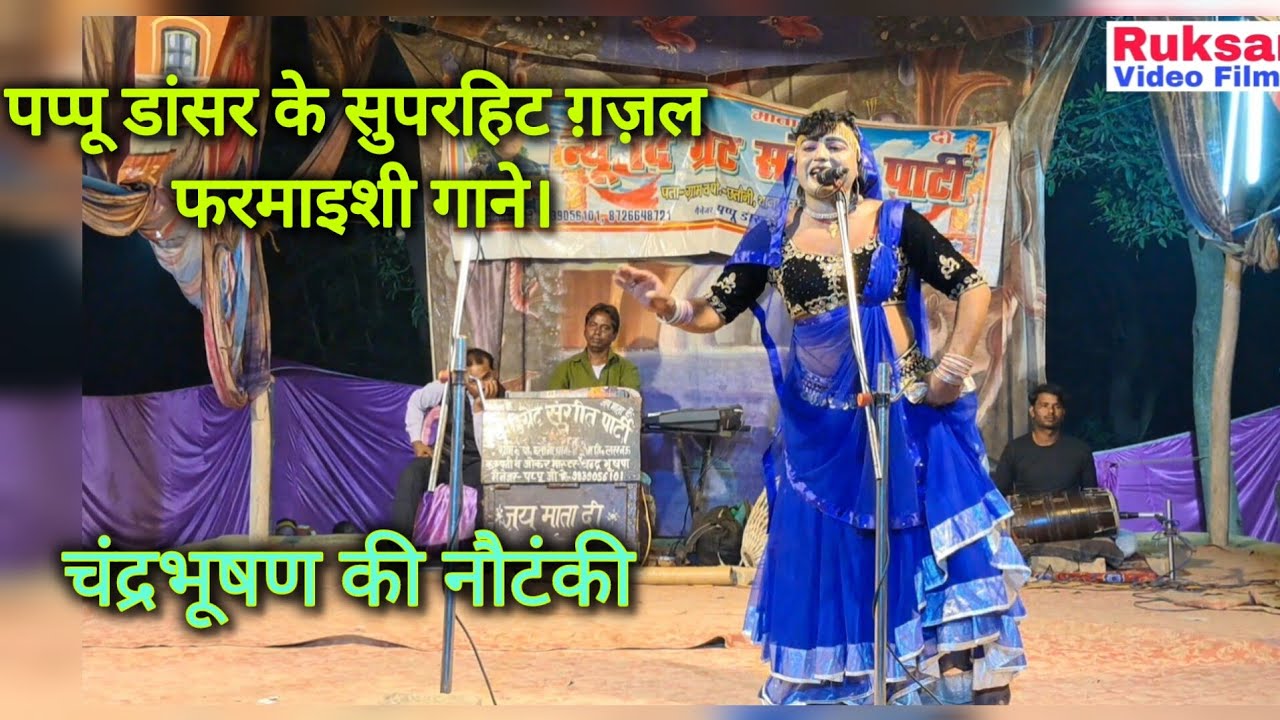 पप्पू डांसर के शानदार फरमाइशी गाने // चंद्रभूषण लखनऊ की नौटंकी।