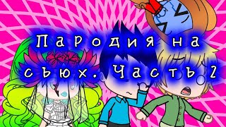 Пародия на сьюх. Часть 2. Или туториал: &quot;Как сломать Джелато&quot; :3