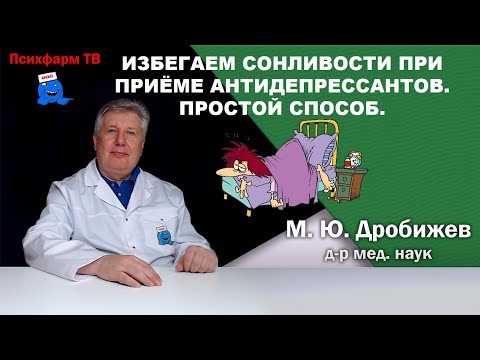 Как избежать сонливости при приёме антидепрессантов. Простой способ.