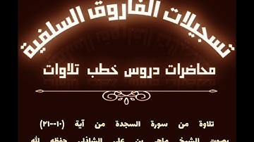 تلاوة بصوت الشيخ ماهر بن علي الشاذلي حفظه الله