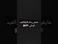 عايض سكر قلم العيد الوطني 54 المجيد اغاني dj music mp3