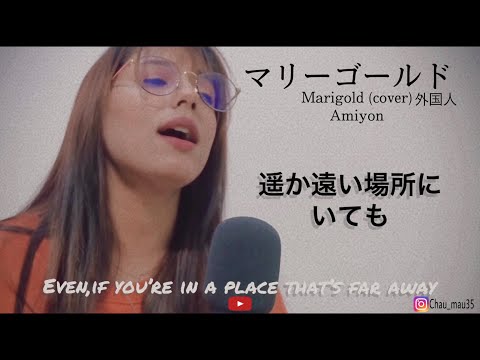 AIMYON（あいみょん）- Marigold （マリーゴールドcover by 外国人）(lyrics Japanese | English)
