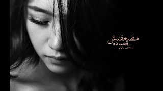 مضعفتش قصاده - ياسمين نيازي Made'ftsh Osado - Yasmine Niazy