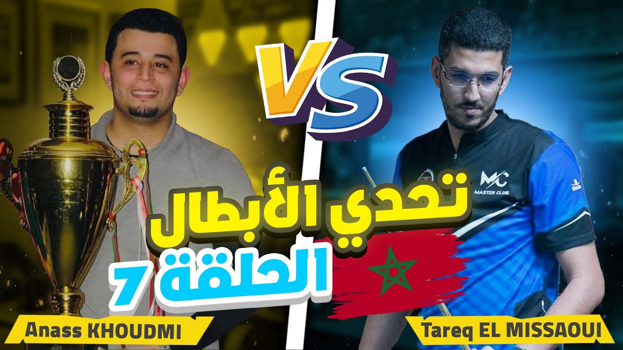 تحدي الأبطال-الحلقة 7- مع البطل أنس خودمي 🇲🇦🎱🔥