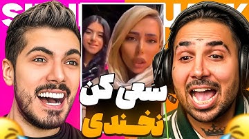 Try Not To Laugh x PUTAK 🤣 سعی کن نخندی با پوتک