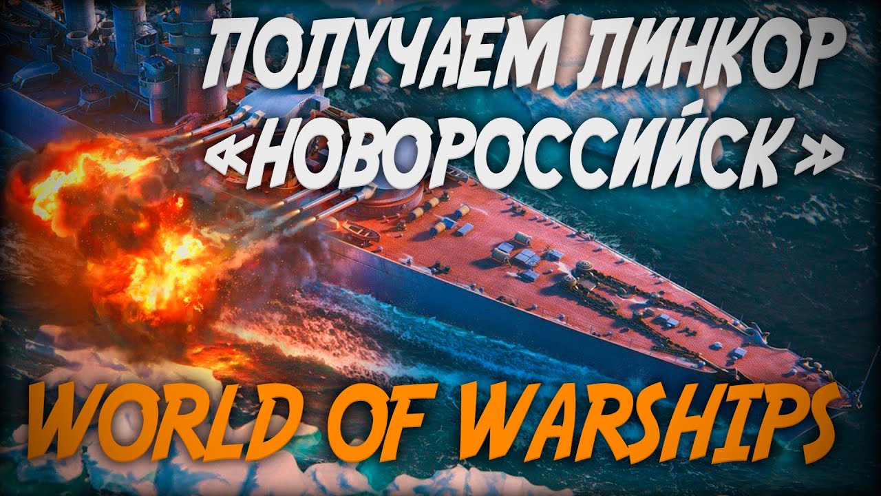 Как получить линкор. Линкор новороссийск.