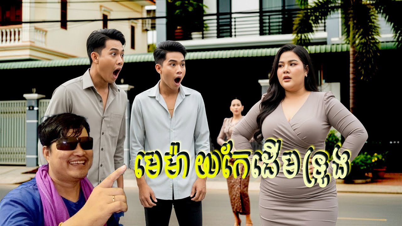 មេម៉ាយកែដើមទ្រូង | eng sarin | សារិន