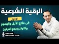 أقوى رقية شرعية ممكن تسمعها بحياتك للقارئ الشيخ علاء ياسر الرقية الشرعية رقية المنزل