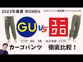 「GU」VS「ユニクロ」カーゴパンツ徹底比較 2023年春夏