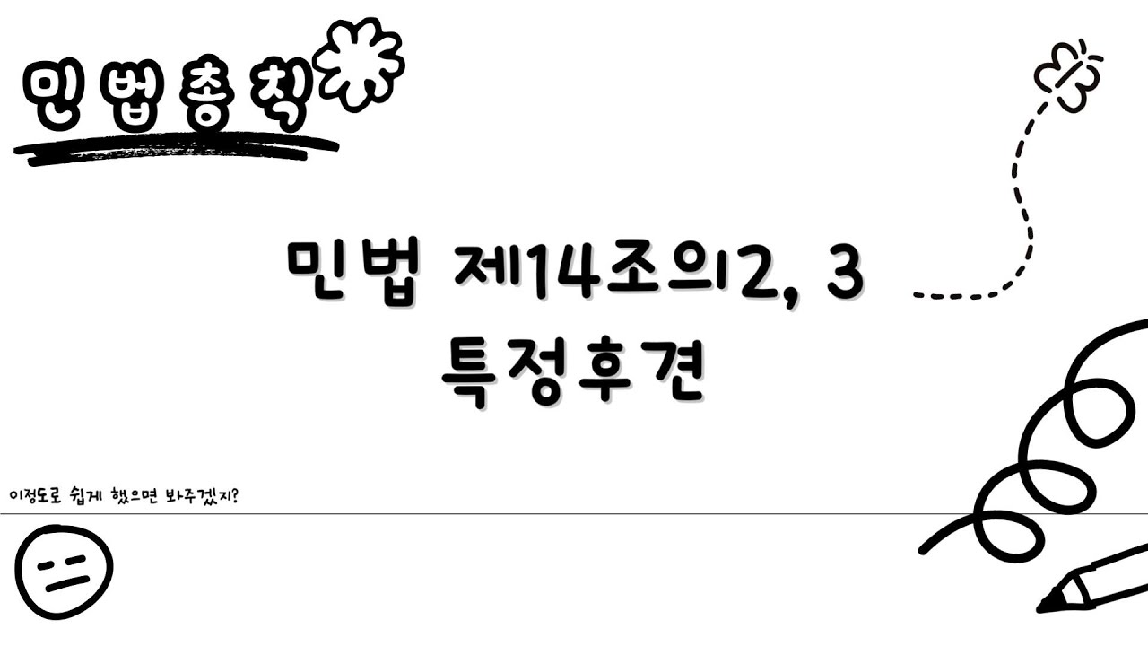 [민법총칙 초보편] 민법 제14조의2,3 특정후견