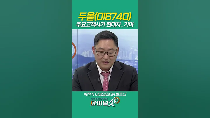 두올(016740)... 주요 고객사가 현대차 . 기아_박정식 이데일리ON 파트너
