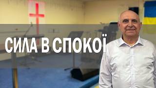 Сила в спокої