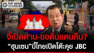 ฮนเซนบไทยเปด Jbc คยเปดดาน-ขอดนแดนคน ขดขนลากขนศาลโลก