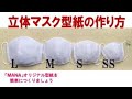 マスク型紙の作り方【立体マスク】【簡単】How to make a mask pattern