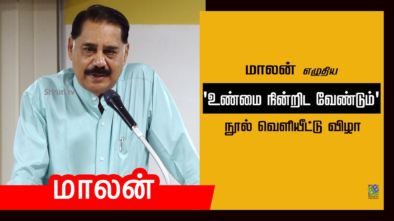 Malan speech | மாலன் எழுதிய "உண்மை நின்றிட வேண்டும்" நூல் வெளியீட்டு விழா