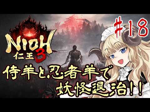 #131-18【仁王3】悪い幕府を許してはおけぬ！【VTuber】