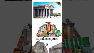 куда исчезли чудеса света? #history #война #популярное #мем #приколы #прикол #тренды #стрим