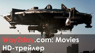 Район № 9 – Русский трейлер 2009, HD Район № 9 – Русский трейлер 2009, HD