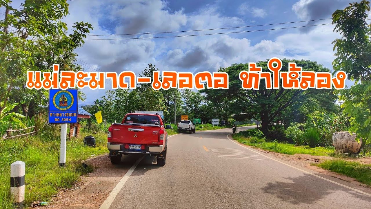 ลัดแม่สอด-เชียงใหม่ EP.1 ทางหลวงชนบทที่สูงชันคดเคี้ยวต่อเนื่องยาวที่สุดของไทย ตก3054 แม่ระมาด-เลอตอ