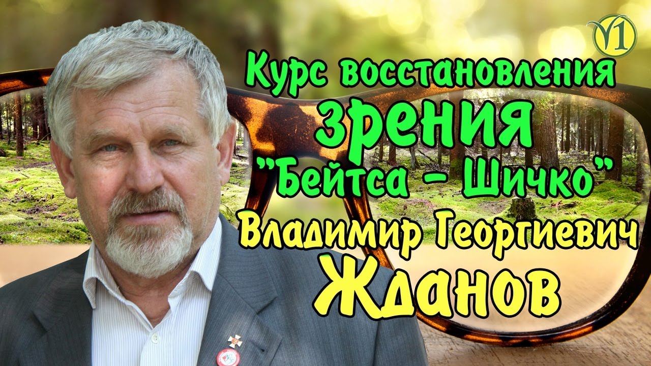 Восстановление зрения по методу Бейтса-Шичко. Владимир Георгиевич Жданов (Видео 181)