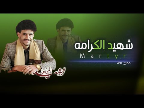 شهيد الكرامه كلمات ابوتراب وابوكيان وابوجبريل بصوت ابوالليث السالمي حصري 2025