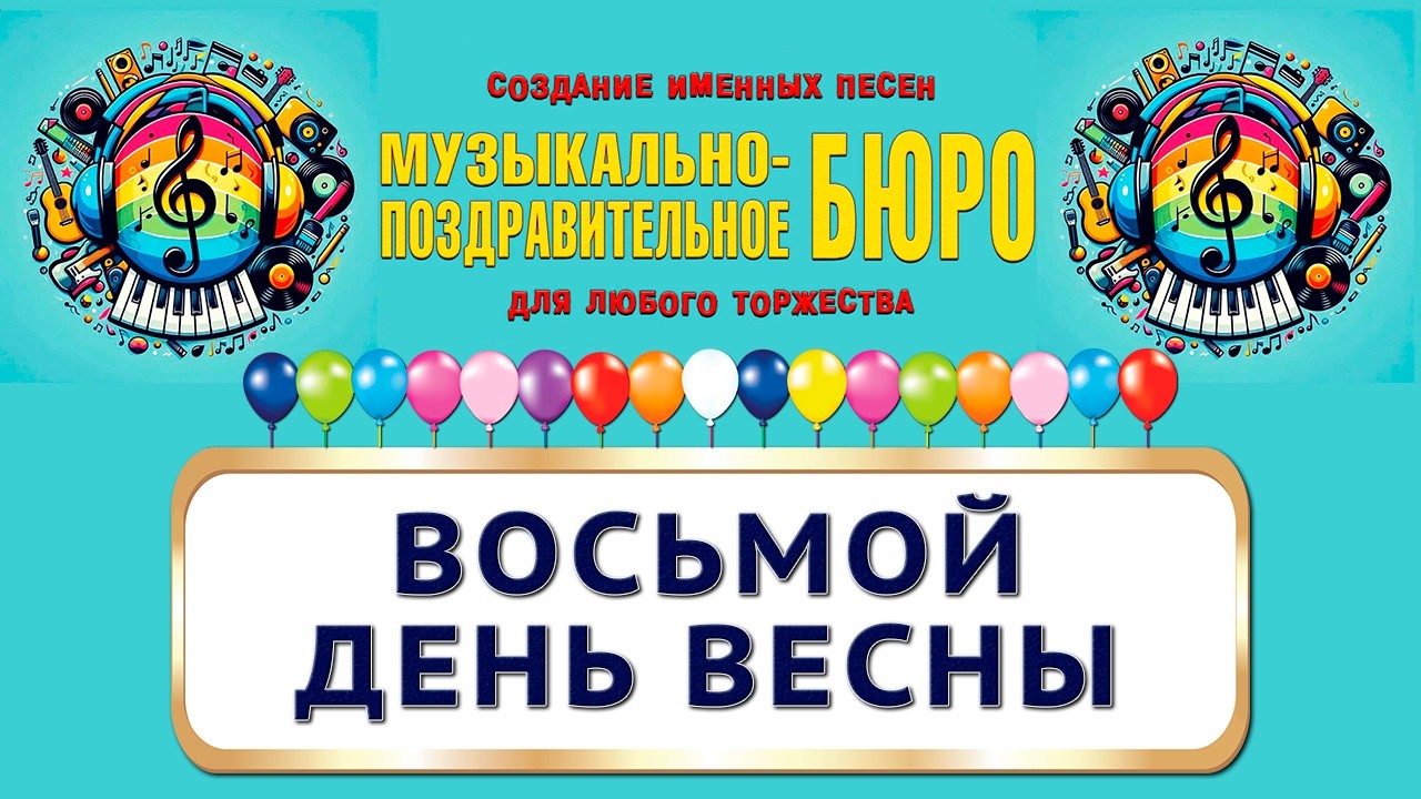 С 8 Марта! Восьмой день весны - МУЗЫКАЛЬНО ПОЗДРАВИТЕЛЬНОЕ БЮРО