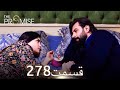 سوگند با دوبلۀ فارسی قسمت 278 
