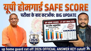 यूपी होमगार्ड SAFE SCORE परीक्षा के बाद कटऑफ/up home guard cut off 2026 OFFICIAL ANSWER KEY cutoff 🚔