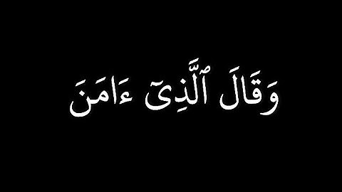 كروما قران شاشة سوداء | أبو بكر الشاطري من سورة غافر | من آية ٣٨ إلى آية ٤٠ |